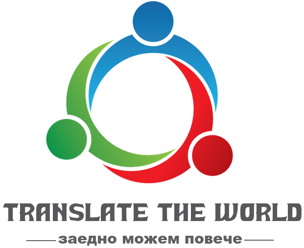 Translate the world - Превод и легализация на документи